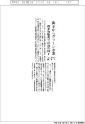コスモHD・静岡大、海水からグリーン水素製造 副産物販売でコスト抑制