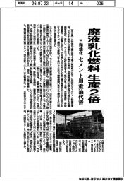 三和油化、廃液乳化燃料 生産2倍 セメント用重油代替