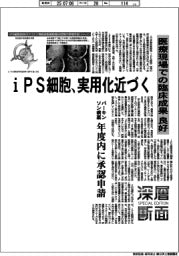 深層断面/iPS細胞、実用化近づく 医療現場での臨床成果良好