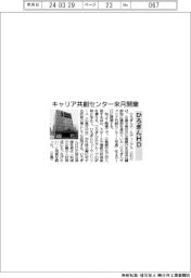 ひろぎんHD、キャリア共創センター来月開業