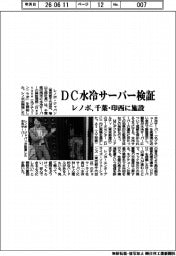 レノボ・ジャパン,DC水冷サーバー検証 千葉・印西に施設