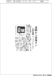 星和電機 遠隔から電源オン、ウェブブレーカー