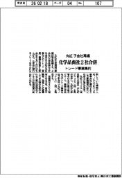 丸紅、子会社再編 化学品商社2社合併 トレード事業集約