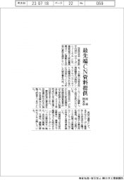技術同友会、最先端CN資料提供
