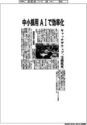 キャッチザウェブ、支援拡充 中小採用、AIで効率化