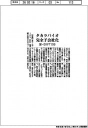 宝HDがTOB タカラバイオを完全子会社化