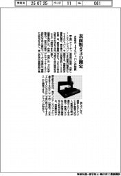 ITSジャパンが装置 表面粗さを3D測定
