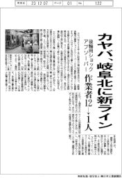 カヤバ、岐阜北に後輪用ショックアブソーバーの新ライン 作業者12→1人、生産性は2倍
