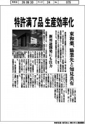 東和薬、特許満了品 生産効率化 協業先と知見共有