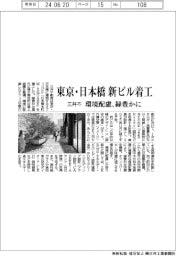 三井不、東京・日本橋で新ビル着工 環境配慮、緑豊かに