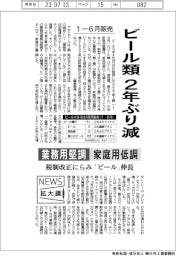 ニュース拡大鏡/1ー6月のビール類販売、2年ぶり減