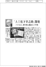 パナHD、“AI松下幸之助”開発 著作物・講演など学習