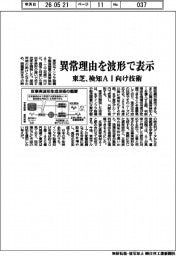 11日発表/東芝 AIが異常と判断した理由を可視化する技術