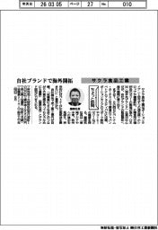 ちょっと訪問/サクラ食品工業 自社ブランドで海外開拓