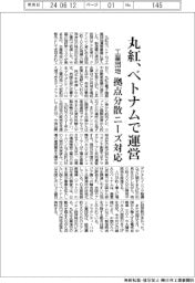 丸紅、/ベトナムで工業団地運営に参入 拠点分散ニーズ対応