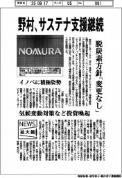 ニュース拡大鏡/野村HD、サステナ支援継続 脱炭素方針「変更なし」