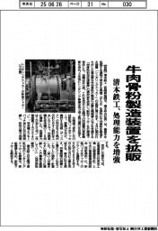 清本鉄工、牛肉骨粉製造装置を拡販 処理能力を増強