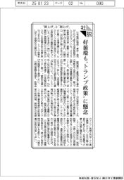 社説/「賃上げ」と「利上げ」 好循環も〝トランプ政策〟に懸念