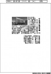 中外薬、東京・浮間に新研究棟 中分子薬・バイオ薬製法開発