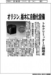 オリジン 栃木に自動化設備、トルクリミッター3割増産、車向け需要拡大