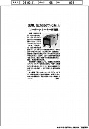 光響、 レーザークリーナー新機種 出力300ワットに向上
