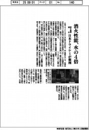 日本ドライケミ、消火性能が水の4倍の薬剤開発