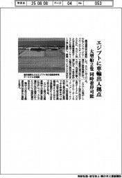 豊田通商、エジプトに車輸出入拠点 大型船2隻 同時着岸可能