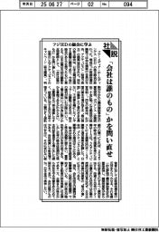 社説/フジHDの総会に学ぶ 「会社は誰のもの」かを問い直せ