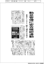 庚伸、勤怠管理システムに安否確認連動 納入300社目指す