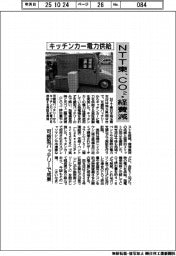 NTT東、キッチンカー電力供給 CO2・コスト減