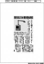 SUS、張り出し1m・最大80kg対応 大型タッチパネルモニター
