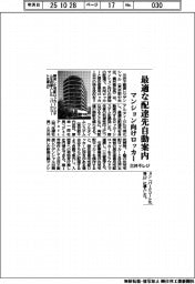 三井不レジ、最適な配達先自動案内 マンション向けロッカー