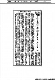 社説/企業統治指針の改定 中長期の成長に資するルールに