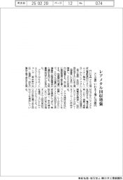 アサカ理研、 レアメタル回収を増強 いわき工場に70億円投資