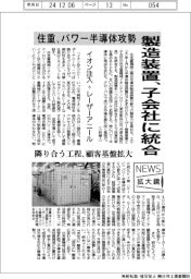 ニュース拡大鏡/住重、パワー半導体攻勢 製造装置、子会社に統合