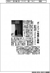 AEF、天井照明を停電時に点灯システム ポータブル電源に接続