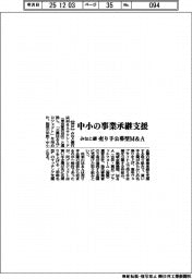みなと銀、中小の事業承継支援 売り手公募型M&A