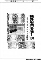 エヌ・エス・エス、軸受用潤滑油100分の1 スピンドル試作
