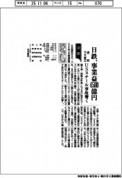 日鉄、事業益4500億円 通期下方修正 USスチール事故響く