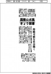 国際ロボ展、きょう開幕 持続可能な社会描く