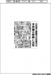 三井物産・三菱商事など日系連合12社 米核融合新興に出資