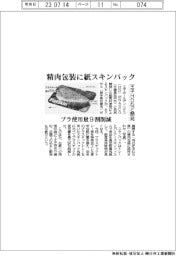 精肉包装に紙スキンパック 王子HDが開発 プラ使用量9割削減