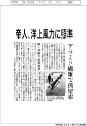 帝人、アラミド繊維で係留索 洋上風力に照準