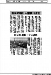 国交省、港湾の輸出入を円滑化 民間PTと連携