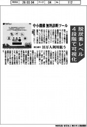 中小機構、脱炭素レベル4段階で可視化 無料診断ツール