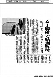 タツノ、AI解析で給油許可 セルフ式想定、監視カメラ活用