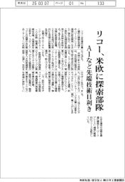 リコー、米欧に先端技術探索部隊 AIなど目利き