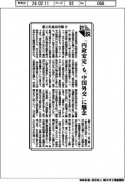 社説/第2次高市内閣㊦ 「内政安定」も「中国外交」に懸念