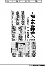 アスエネ、工場エネ管理参入 AIで削減策 日・タイ向け