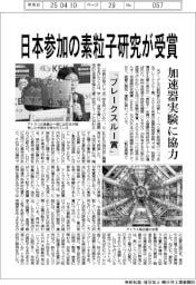 ブレークスルー賞、日本参加の素粒子研究が受賞 加速器実験に協力